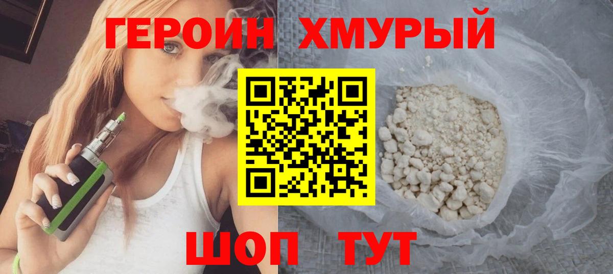 ГЕРОИН  Вход с VPN  Воркута  Героин хмурый 